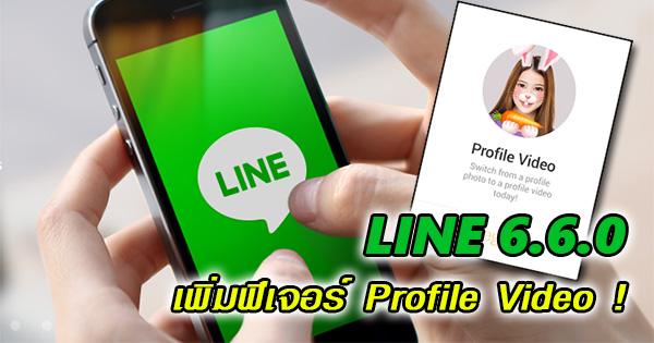 LINE อัพเดทเวอร์ชั่น 6.6.0 เพิ่มฟีเจอร์ Profile Video
