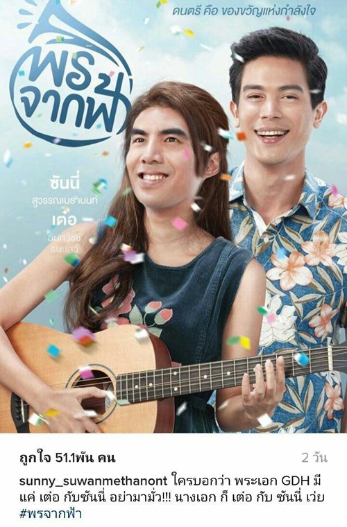 เมื่อชาวเน็ตบ่น เบื่อ เต๋อ ซันนี่ เป็นพระเอก GDH ทั้งคู่เลยตอบโต้อย่างฮา เมื่อชาวเน็ตบ่น เบื่อ เต๋อ ซันนี่ เป็นพระเอก GDH ทั้งคู่เลยตอบโต้อย่างฮา