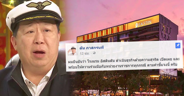 ตัน ภาสกรนที แถลงชี้แจงข่าว โรงแรม อีสติน ตัน โฮเทล เชียงใหม่ ตัน ภาสกรนที แถลงชี้แจงข่าว โรงแรม อีสติน ตัน โฮเทล เชียงใหม่