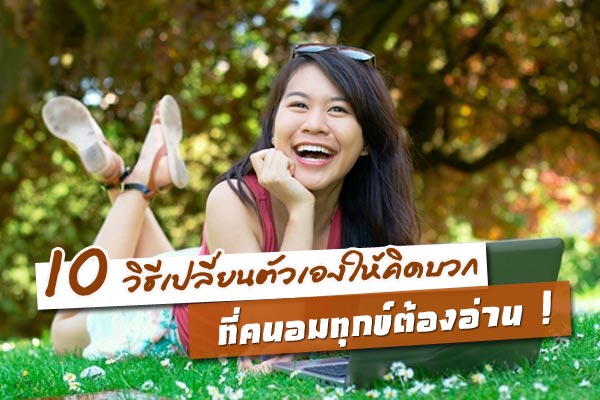 วิธีคิดบวก วิธีคิดบวก