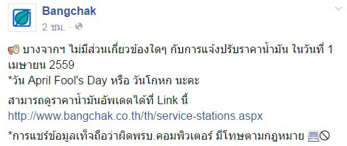 บางจาก เตือนแชร์ข่าวลดราคาน้ำมันลง 4 บาท รับวันโกหก ผิดกฎหมาย