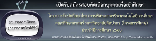 รับตรง 60 คณะศึกษาศาสตร์ ม.ศิลปากร รับตรง 60 คณะศึกษาศาสตร์ ม.ศิลปากร