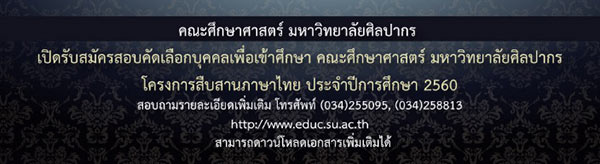 รับตรง 60 คณะศึกษาศาสตร์ ม.ศิลปากร รับตรง 60 คณะศึกษาศาสตร์ ม.ศิลปากร