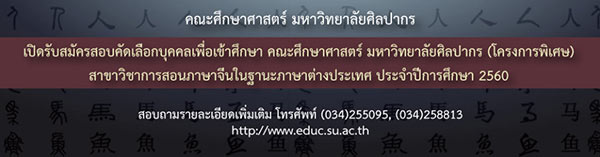 รับตรง 60 คณะศึกษาศาสตร์ ม.ศิลปากร รับตรง 60 คณะศึกษาศาสตร์ ม.ศิลปากร