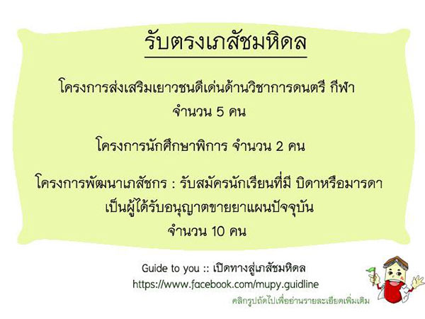 รับตรง 60 เภสัช มหิดล รับตรง 60 เภสัช มหิดล