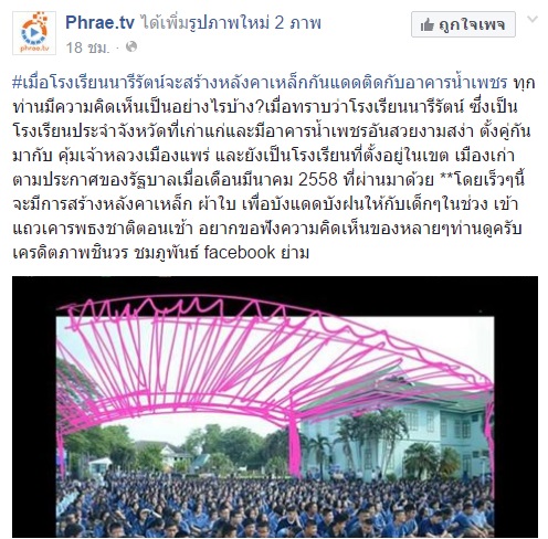 โรงเรียนดังเมืองแพร่ สร้างหลังคากันแดดให้เด็ก แต่งานนี้กลับมีแต่ดราม่า !?! โรงเรียนดังเมืองแพร่ สร้างหลังคากันแดดให้เด็ก แต่งานนี้กลับมีแต่ดราม่า !?!
