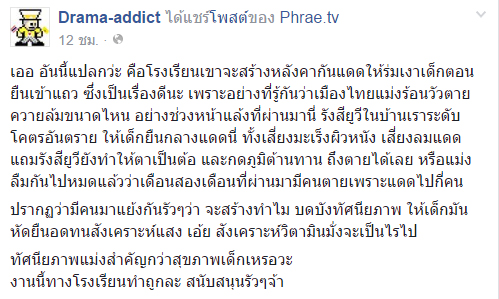 โรงเรียนดังเมืองแพร่ สร้างหลังคากันแดดให้เด็ก แต่งานนี้กลับมีแต่ดราม่า !?! โรงเรียนดังเมืองแพร่ สร้างหลังคากันแดดให้เด็ก แต่งานนี้กลับมีแต่ดราม่า !?!