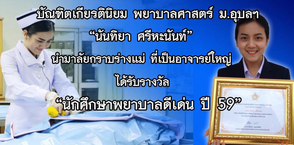 น้องบิวตี้ พยาบาลกตัญญู เข้ารับโล่พยาบาลดีเด่น ตื้นตันนำรางวัลมอบให้แม่ น้องบิวตี้ พยาบาลกตัญญู เข้ารับโล่พยาบาลดีเด่น ตื้นตันนำรางวัลมอบให้แม่