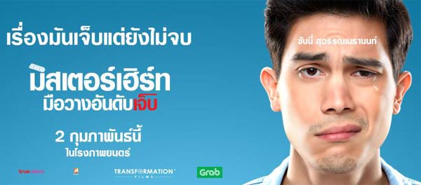 มิสเตอร์เฮิร์ท มือวางอันดับเจ็บ มิสเตอร์เฮิร์ท มือวางอันดับเจ็บ