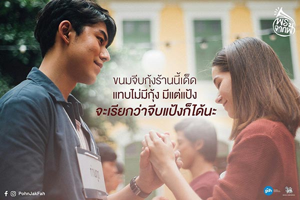 พรจากฟ้า พรจากฟ้า