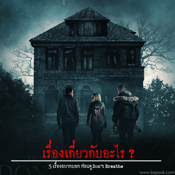 don\'t breathe หนัง don\'t breathe หนัง
