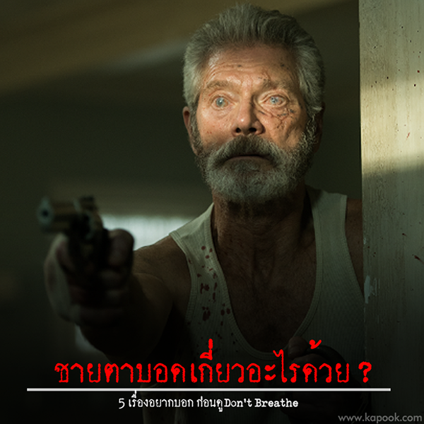 don\'t breathe หนัง don\'t breathe หนัง