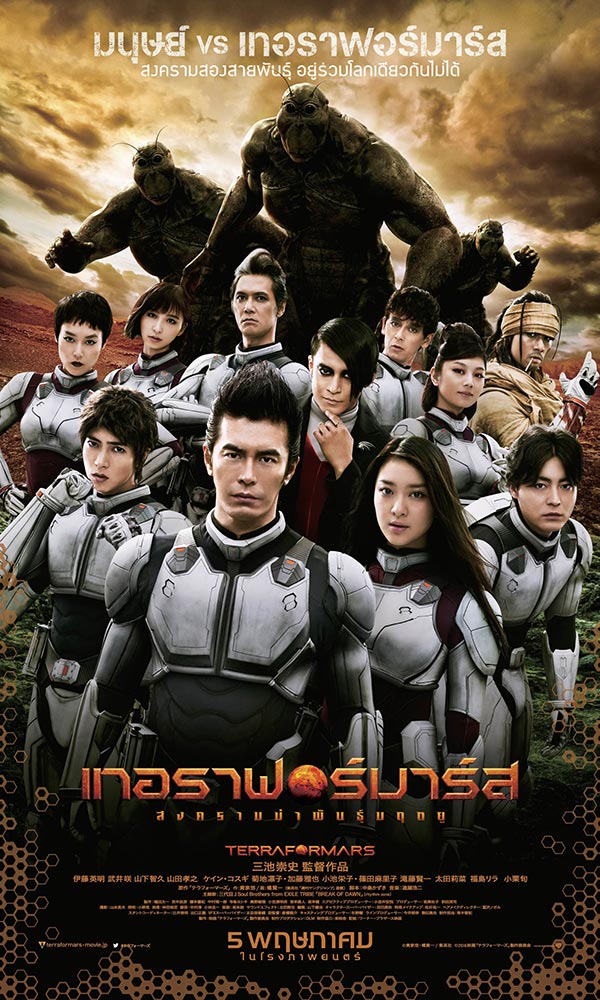 Terra Formars สงครามฆ่าพันธุ์มฤตยู Terra Formars สงครามฆ่าพันธุ์มฤตยู