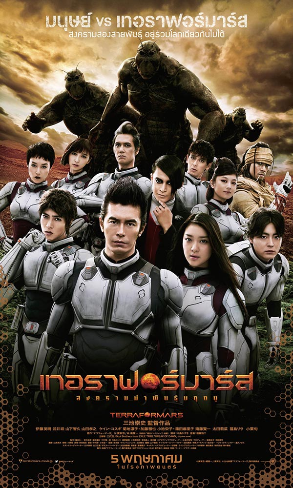 Terra Formars สงครามฆ่าพันธุ์มฤตยู