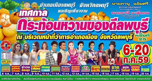 เทศกาลกระท้อนหวานและของดีเมืองลพบุรี เทศกาลกระท้อนหวานและของดีเมืองลพบุรี