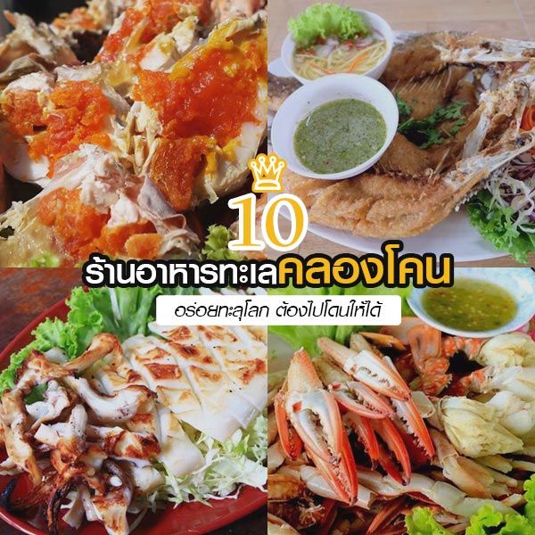 ร้านอาหารทะเลคลองโคน ร้านอาหารทะเลคลองโคน