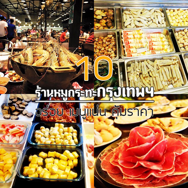 ร้านหมูกระทะกรุงเทพฯ