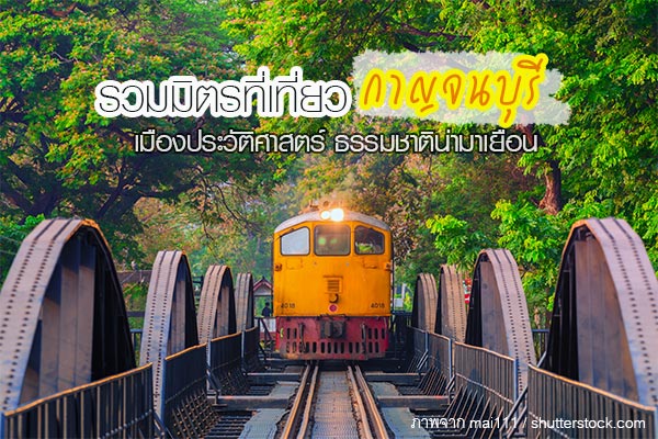 สถานที่ท่องเที่ยวกาญจนบุรี สถานที่ท่องเที่ยวกาญจนบุรี