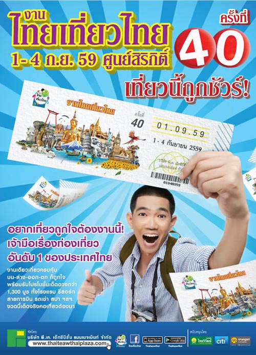 ไทยเที่ยวไทย ครั้งที่ 40 ไทยเที่ยวไทย ครั้งที่ 40