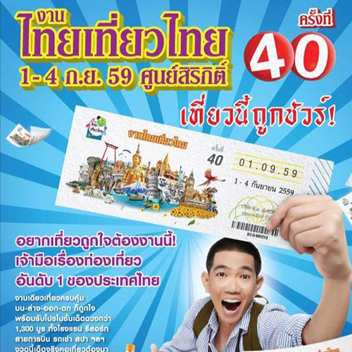 เรื่องน่ารู้ ก่อนไปงานไทยเที่ยวไทย ครั้งที่ 40 เรื่องน่ารู้ ก่อนไปงานไทยเที่ยวไทย ครั้งที่ 40