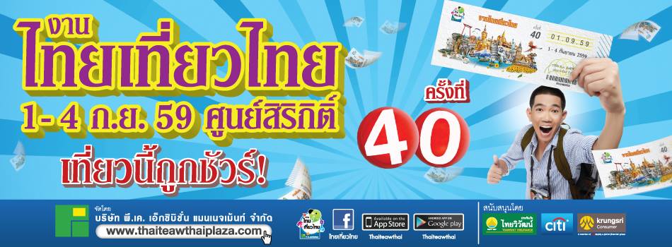 เรื่องน่ารู้ ก่อนไปงานไทยเที่ยวไทย ครั้งที่ 40  