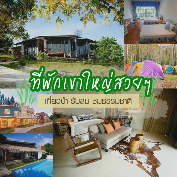 ที่พักเขาใหญ่สวย ๆ ที่พักเขาใหญ่สวย ๆ