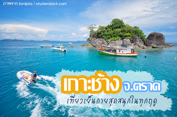 เกาะช้าง ตราด เกาะช้าง ตราด