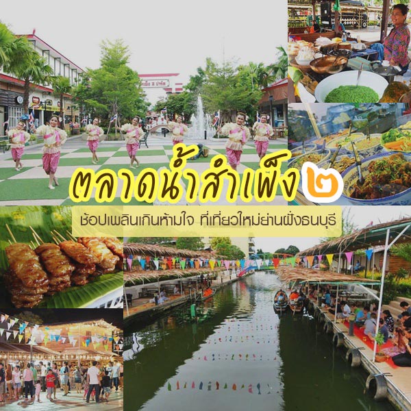 ตลาดน้ำสำเพ็ง 2