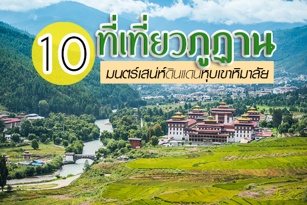 ประเทศภูฏาน ประเทศภูฏาน