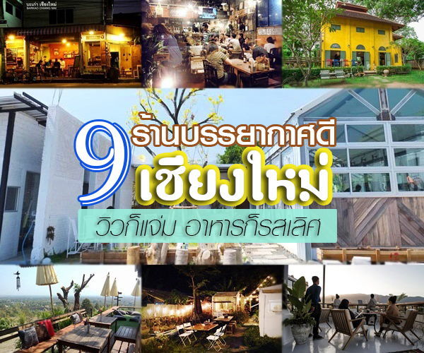 9 ร้านน่านั่งในเชียงใหม่ 9 ร้านน่านั่งในเชียงใหม่