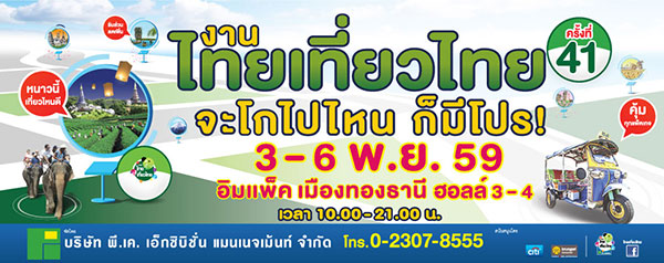 งานไทยเที่ยวไทย ครั้งที่ 41 งานไทยเที่ยวไทย ครั้งที่ 41