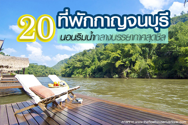 ที่พักกาญจนบุรี ที่พักกาญจนบุรี