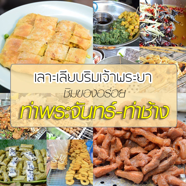 ท่าพระจันทร์-ท่าช้าง ท่าพระจันทร์-ท่าช้าง