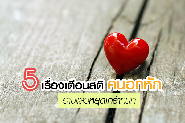 อกหัก อกหัก