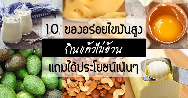 ของอร่อยไขมันสูง ของอร่อยไขมันสูง