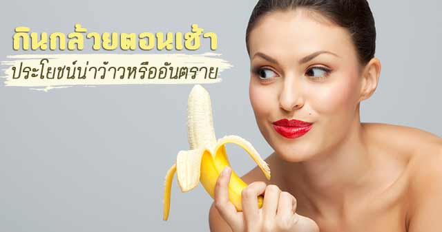 กินกล้วยตอนเช้า กินกล้วยตอนเช้า