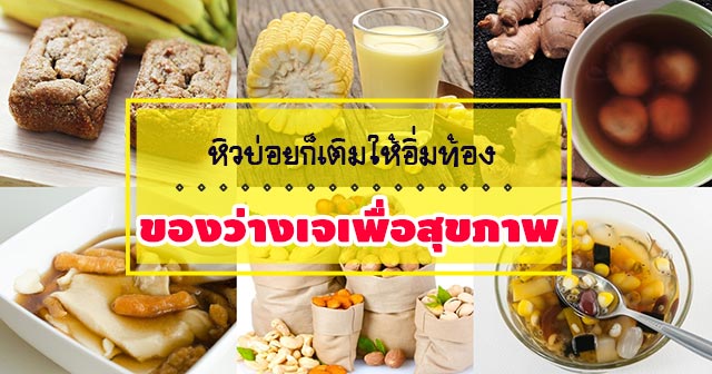 ของว่างเจ ของว่างเจ