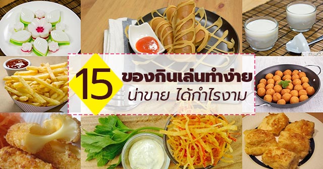 ขายของกินอะไรดี ขายของกินอะไรดี
