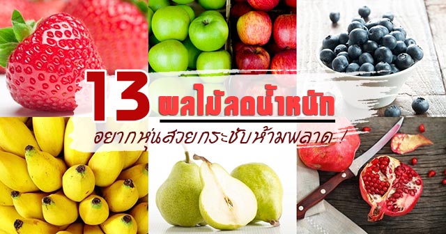 ผลไม้ลดน้ําหนัก ผลไม้ลดน้ําหนัก