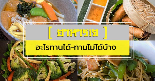 อาหารเจ อาหารเจ