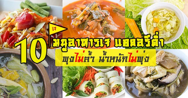 อาหารเจ แคลอรีต่ำ อาหารเจ แคลอรีต่ำ