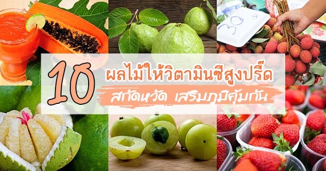 ผลไม้ที่มีวิตามินซีสูง ผลไม้ที่มีวิตามินซีสูง