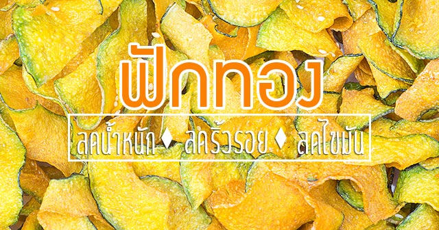 ฟักทอง ฟักทอง