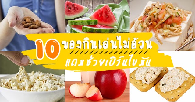 ของกินเล่นไม่อ้วน ของกินเล่นไม่อ้วน