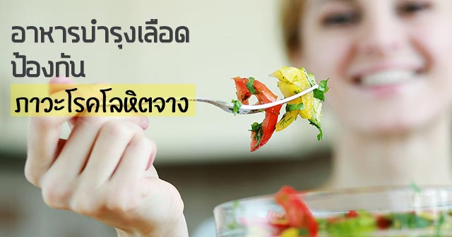 อาหารบำรุงเลือด อาหารบำรุงเลือด