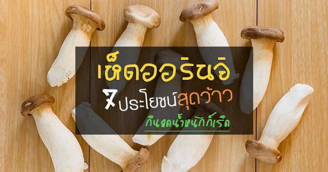 เห็ดออรินจิ เห็ดออรินจิ