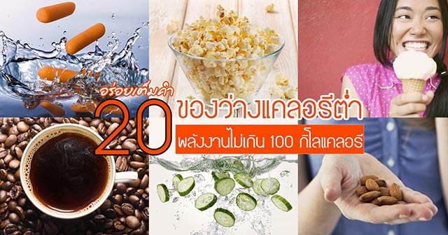 ของว่างแคลอรีต่ำ ของว่างแคลอรีต่ำ