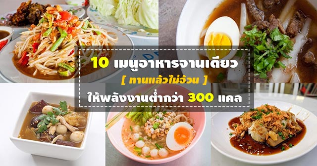 อาหารจานเดียว อาหารจานเดียว