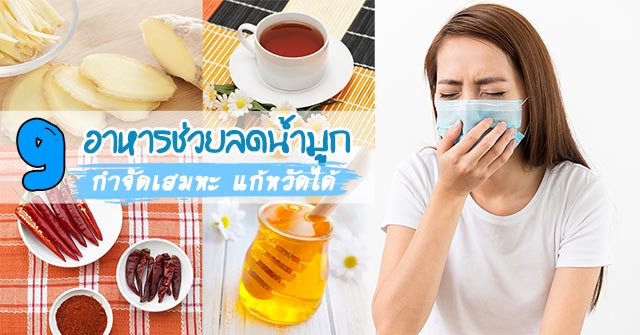อาหารต้านหวัด อาหารต้านหวัด