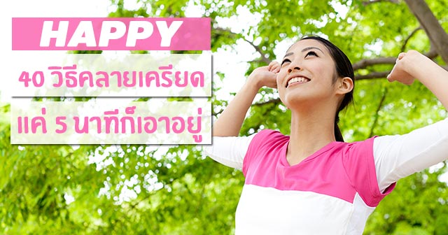 วิธีคลายเครียด วิธีคลายเครียด